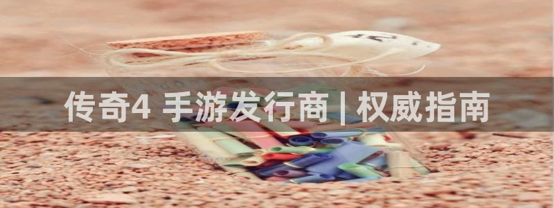 新航娱乐的背景和历史背景：传奇4 手游发行商 | 权威指南