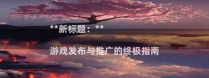新航娱乐app最新版本更新内容介绍