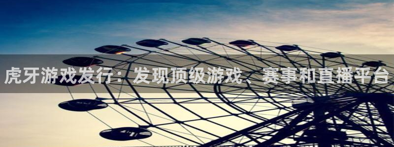新航娱乐账号注册和账号详情：虎牙游戏发行：发现顶级游戏、赛事和直播平台