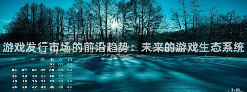 新航娱乐的股东名单和背景介绍：游戏发行市场的前沿趋势：未来的游戏生态系统